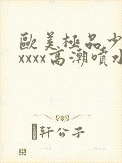 欧美极品少妇xxxxx高潮喷水