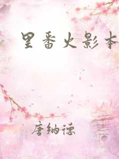里番火影本子