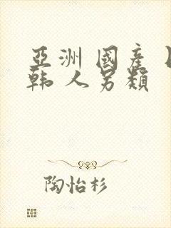 亚洲 国产 日韩 人另类