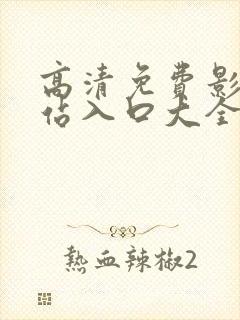 高清免费影视网站入口大全