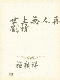 世上无人再爱我剧情