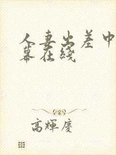 人妻出差中文字幕在线
