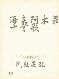 海来阿木最好听十首歌