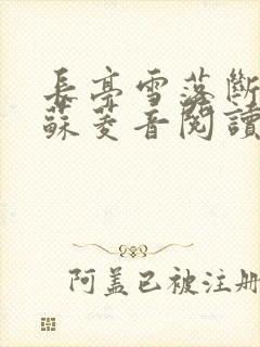 长亭雪落断归期苏菱音阅读全文