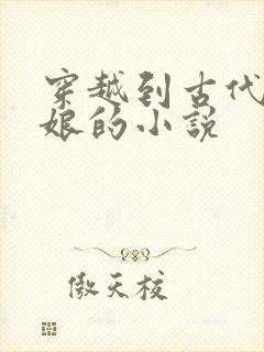 穿越到古代成后娘的小说