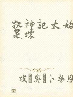牧神记太始是好是坏