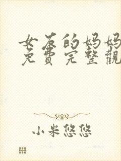 女友的妈妈2 免费完整观看