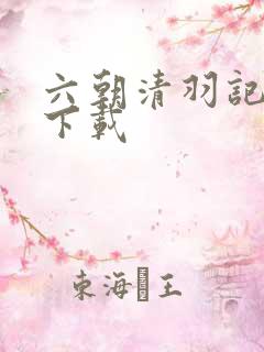 六朝清羽记小说下载