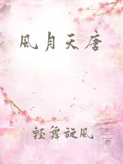 风月天唐