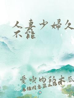 人妻少妇久久久不能