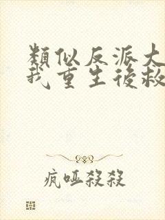 类似反派大佬让我重生后救他的小说