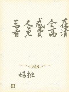 三人成全在线观看免费高清电视剧