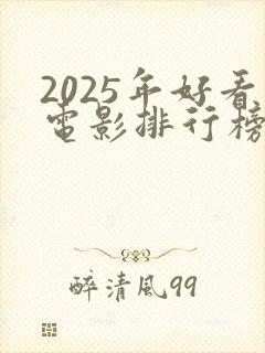 2025年好看电影排行榜前十名