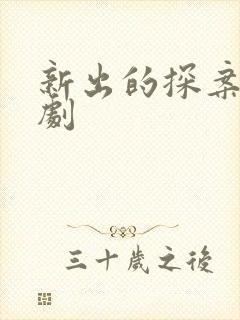 新出的探案悬疑剧