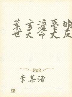 叶玄澹台明月绝世天命大反派