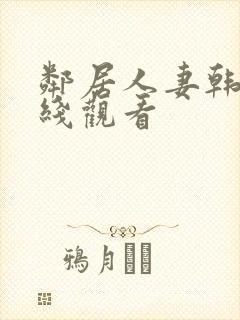 邻居人妻韩漫在线观看