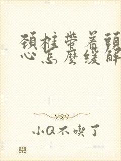 颈椎带着头疼恶心怎么缓解