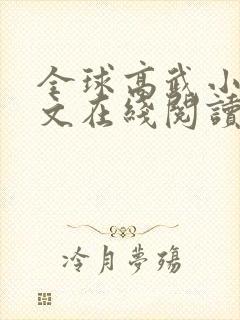 全球高武小说全文在线阅读