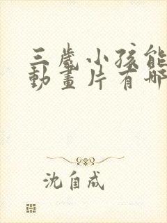 三岁小孩能看的动画片有哪些