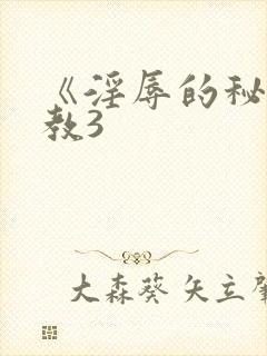 《淫辱的秘书调教3