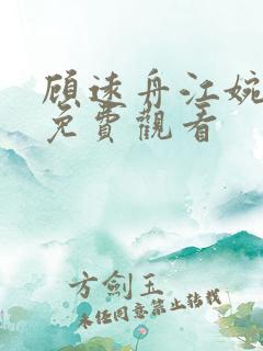 顾远舟江婉短剧免费观看