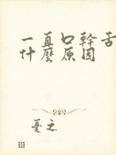 一直口干舌苦是什么原因