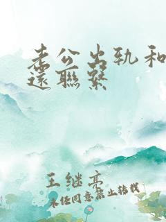 老公出轨和小三还联系