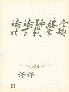 娇娇师娘全本txt下载笔趣阁