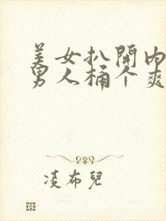 美女扒开内裤让男人桶个爽