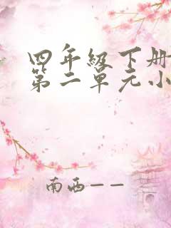 四年级下册英语第二单元小作文