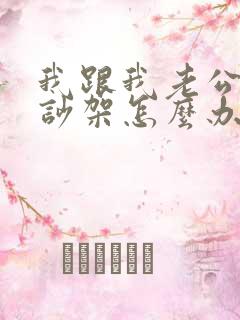 我跟我老公天天吵架怎么办