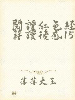 阅读红色经典书籍读后感1500字