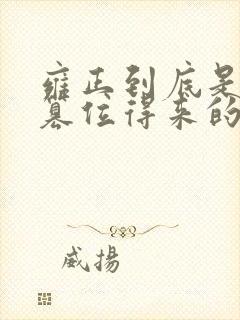 雍正到底是不是篡位得来的皇位