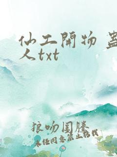 仙工开物 蛊道人txt