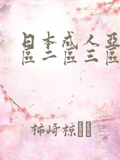 日本成人亚洲一区二区三区