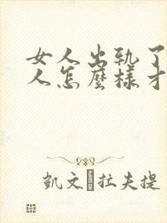 女人出轨了,男人怎么样才能挽回这段婚姻
