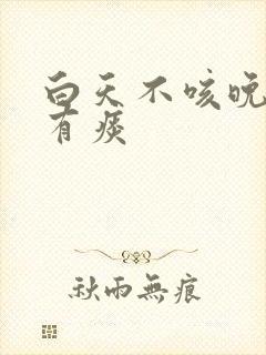 白天不咳晚上咳有痰