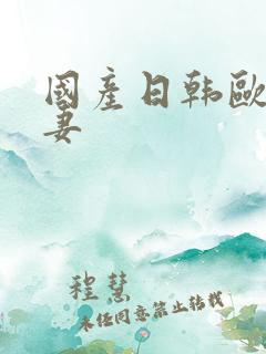 国产日韩欧美人妻