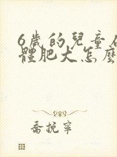 6岁的儿童扁桃体肥大怎么办