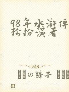 98年水浒传武松扮演者