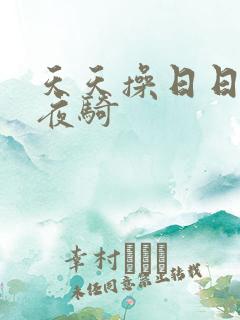 天天操日日干夜夜骑