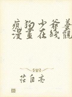 疯狗少爷养成记漫画在线观看免费