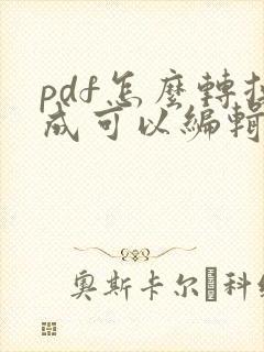 pdf怎么转换成可以编辑的文档