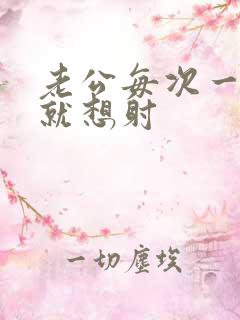 老公每次一进去就想射