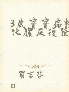 3岁宝宝扁桃体化脓反复发烧