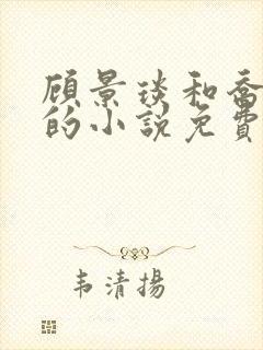 顾景琰和乔若星的小说免费