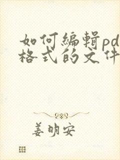 如何编辑pdf格式的文件