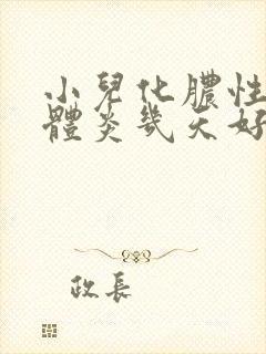小儿化脓性扁桃体炎几天好