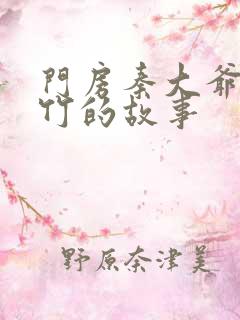 门房秦大爷付筱竹的故事