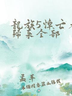龙族5悼亡者的归来全部